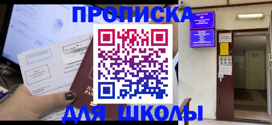 прописка для школы в Трёхгорном
